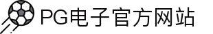 PG - PG模拟器 (中国)官方平台网站 - PG emulator