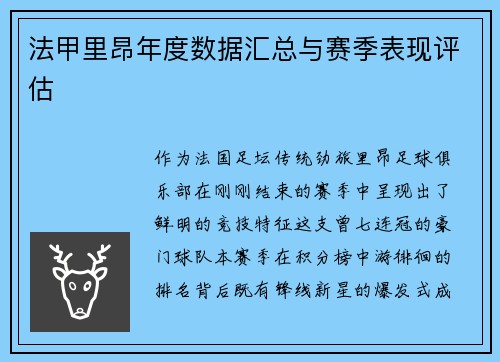 法甲里昂年度数据汇总与赛季表现评估