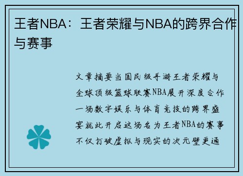 王者NBA：王者荣耀与NBA的跨界合作与赛事