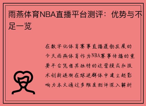 雨燕体育NBA直播平台测评：优势与不足一览