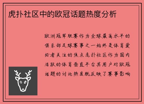 虎扑社区中的欧冠话题热度分析