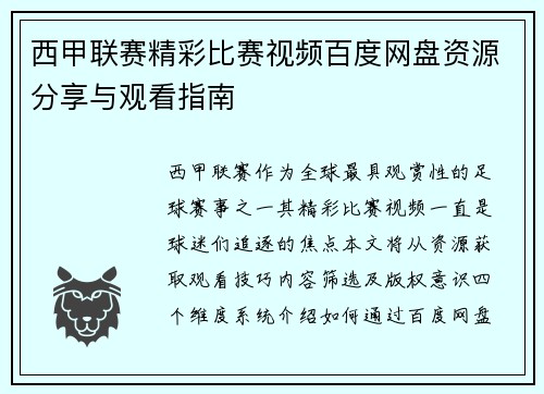 西甲联赛精彩比赛视频百度网盘资源分享与观看指南