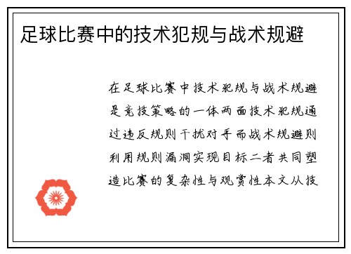 足球比赛中的技术犯规与战术规避