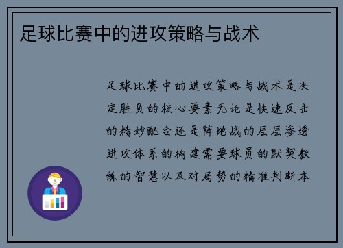 足球比赛中的进攻策略与战术