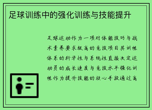 足球训练中的强化训练与技能提升