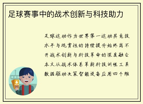 足球赛事中的战术创新与科技助力