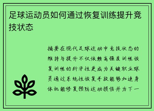 足球运动员如何通过恢复训练提升竞技状态
