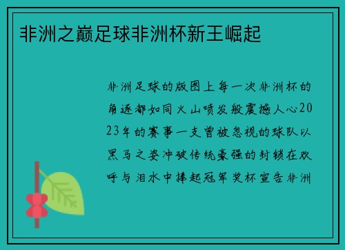 非洲之巅足球非洲杯新王崛起