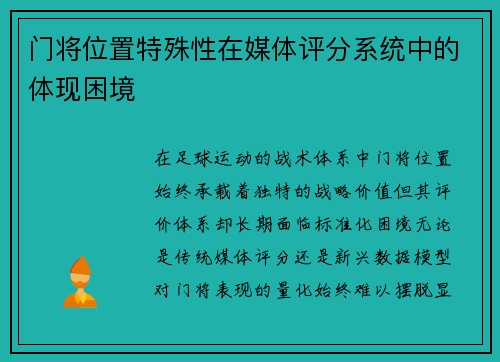 门将位置特殊性在媒体评分系统中的体现困境