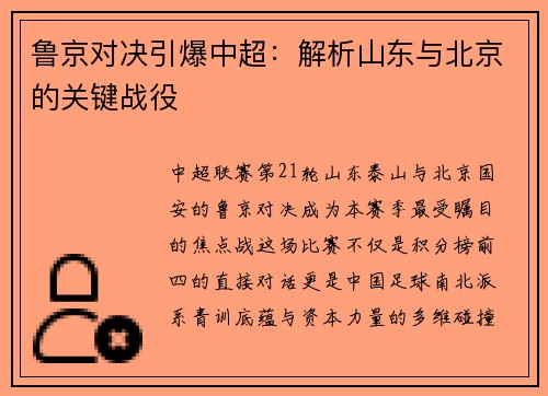 鲁京对决引爆中超：解析山东与北京的关键战役