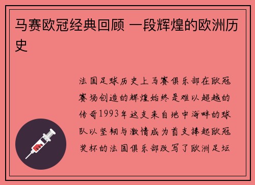 马赛欧冠经典回顾 一段辉煌的欧洲历史