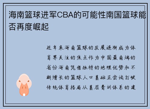 海南篮球进军CBA的可能性南国篮球能否再度崛起