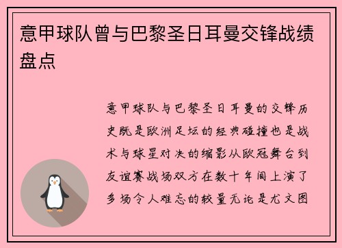 意甲球队曾与巴黎圣日耳曼交锋战绩盘点