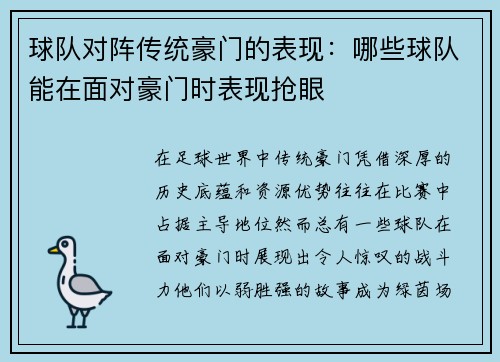 球队对阵传统豪门的表现：哪些球队能在面对豪门时表现抢眼