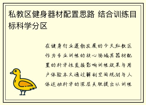 私教区健身器材配置思路 结合训练目标科学分区