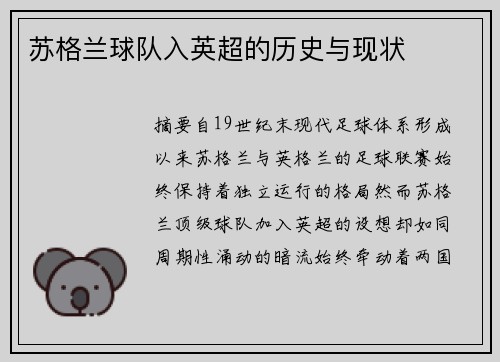 苏格兰球队入英超的历史与现状