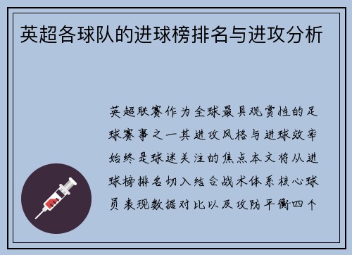 英超各球队的进球榜排名与进攻分析