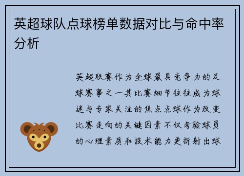 英超球队点球榜单数据对比与命中率分析