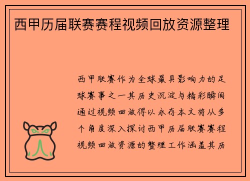 西甲历届联赛赛程视频回放资源整理