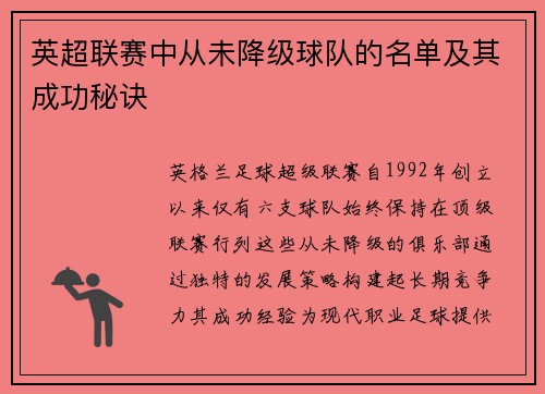 英超联赛中从未降级球队的名单及其成功秘诀