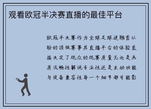 观看欧冠半决赛直播的最佳平台