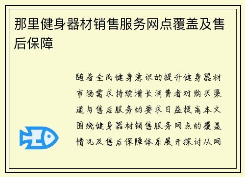 那里健身器材销售服务网点覆盖及售后保障