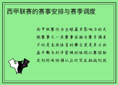 西甲联赛的赛事安排与赛季调度