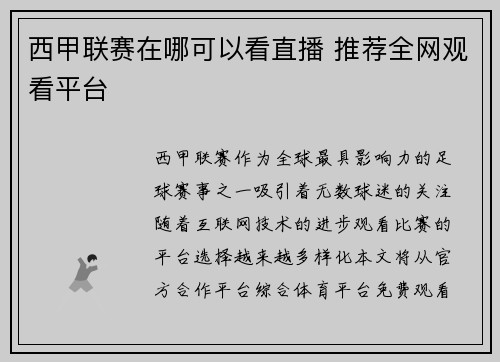 西甲联赛在哪可以看直播 推荐全网观看平台