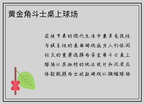 黄金角斗士桌上球场