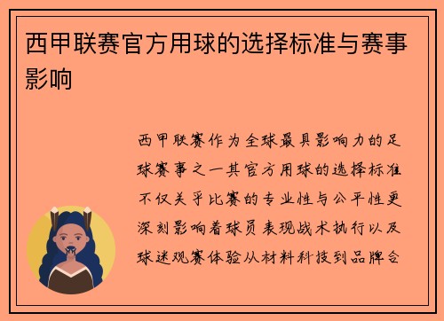 西甲联赛官方用球的选择标准与赛事影响