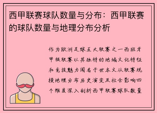 西甲联赛球队数量与分布：西甲联赛的球队数量与地理分布分析