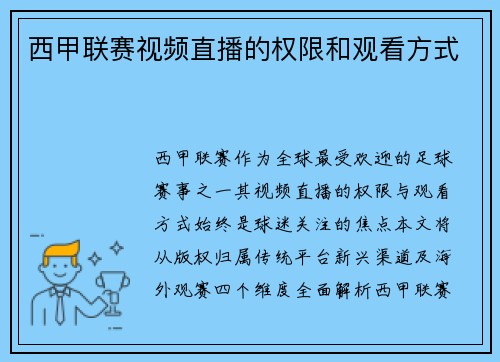 西甲联赛视频直播的权限和观看方式