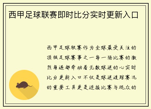 西甲足球联赛即时比分实时更新入口