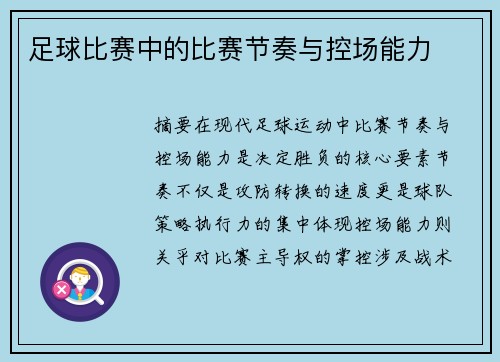 足球比赛中的比赛节奏与控场能力
