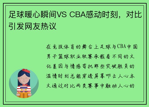足球暖心瞬间VS CBA感动时刻，对比引发网友热议