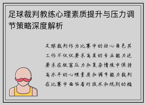 足球裁判教练心理素质提升与压力调节策略深度解析