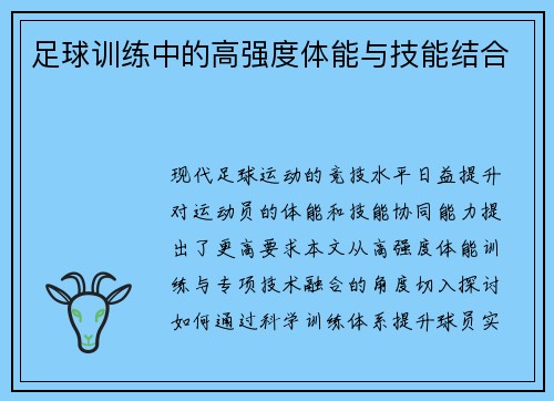 足球训练中的高强度体能与技能结合