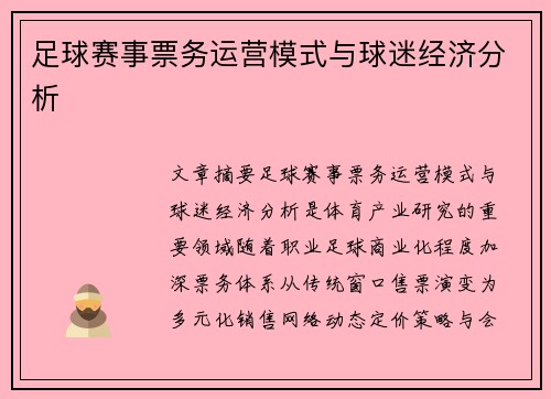 足球赛事票务运营模式与球迷经济分析