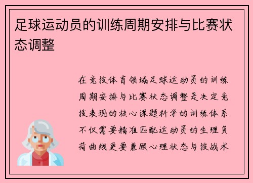 足球运动员的训练周期安排与比赛状态调整