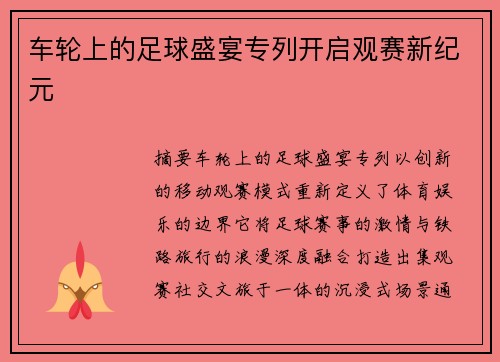 车轮上的足球盛宴专列开启观赛新纪元