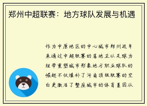 郑州中超联赛：地方球队发展与机遇