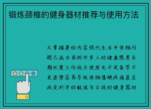 锻炼颈椎的健身器材推荐与使用方法