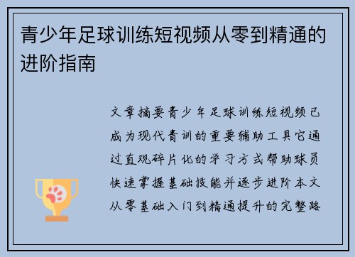 青少年足球训练短视频从零到精通的进阶指南