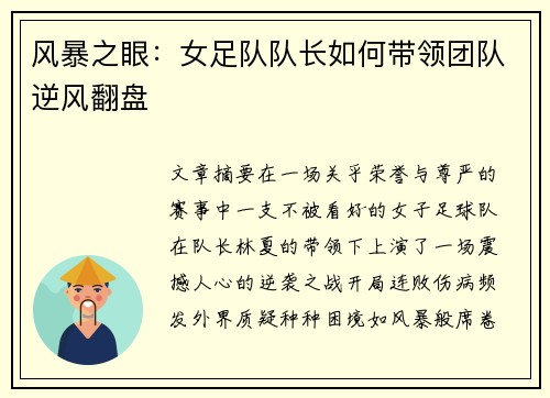 风暴之眼：女足队队长如何带领团队逆风翻盘