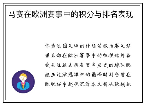 马赛在欧洲赛事中的积分与排名表现