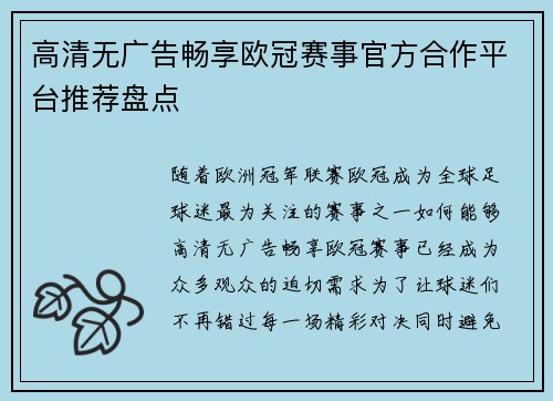 高清无广告畅享欧冠赛事官方合作平台推荐盘点