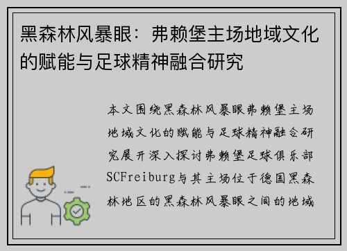 黑森林风暴眼：弗赖堡主场地域文化的赋能与足球精神融合研究