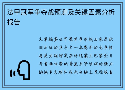 法甲冠军争夺战预测及关键因素分析报告