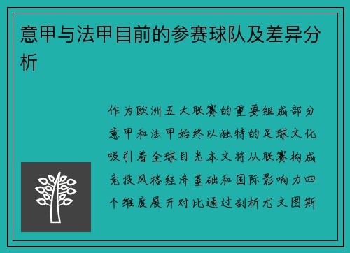 意甲与法甲目前的参赛球队及差异分析