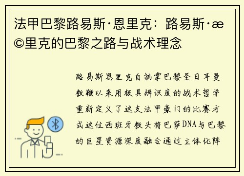 法甲巴黎路易斯·恩里克：路易斯·恩里克的巴黎之路与战术理念
